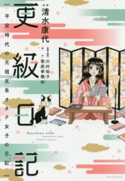 更級日記 平安時代の元祖文系オタク女子の日記 (1巻 全巻)