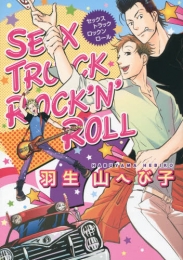 SEX TRUCK ROCK’N’ROLL (1巻 全巻)