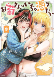 お菊さんはいちゃ憑きたい (1-2巻 最新刊)