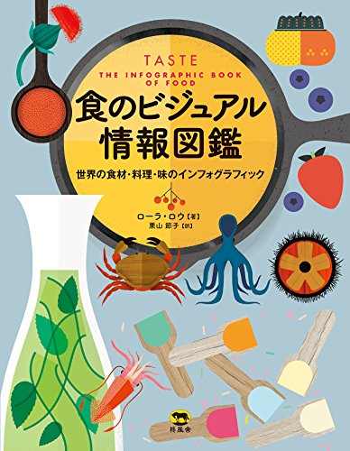 食のビジュアル情報図鑑 世界の食材・料理・味のインフォグラフィック