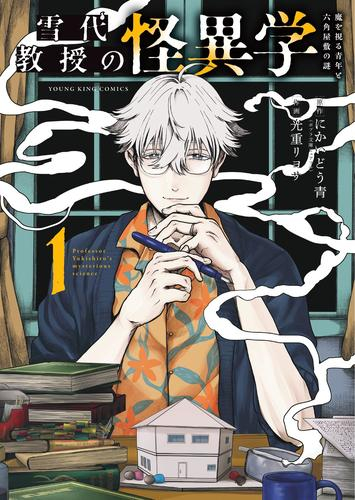 雪代教授の怪異学 魔を視る青年と六角屋敷の謎 (1巻 最新刊)