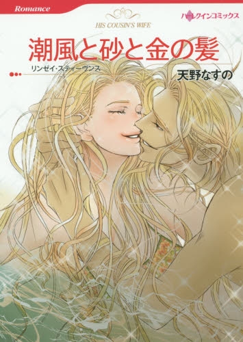 潮風と砂と金の髪 (1巻 全巻)