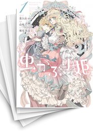 中古]虫かぶり姫 (1-8巻) | 漫画全巻ドットコム