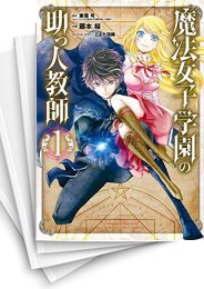 [中古]魔法女子学園の助っ人教師 (1-5巻 全巻)