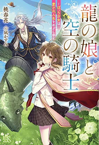 [ライトノベル]龍の娘と空の騎士-ぼっち少女は愛され人生をめざし中- (全1冊)