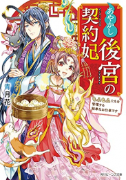 [ライトノベル]あやかし後宮の契約妃 もふもふたちを管理する簡単なお仕事です (全1冊)