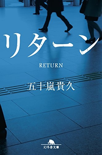 [ライトノベル]リターン(全1冊)