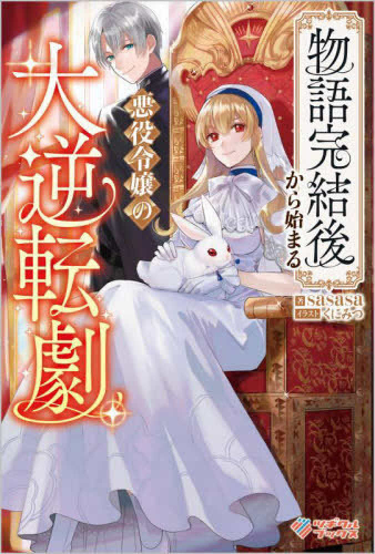 [ライトノベル]物語完結後から始まる悪役令嬢の大逆転劇 (全1冊)