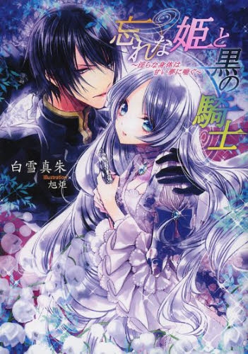 [ライトノベル]忘れな姫と黒の騎士―淫らな身体は甘い夢に喘ぐ (全1冊)