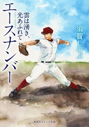 [ライトノベル]エースナンバー 雲は湧き、光あふれて (全1冊)