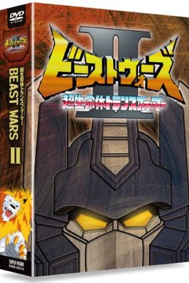 DVD]超生命体トランスフォーマー ビーストウォーズ 2 DVD-BOX | 漫画