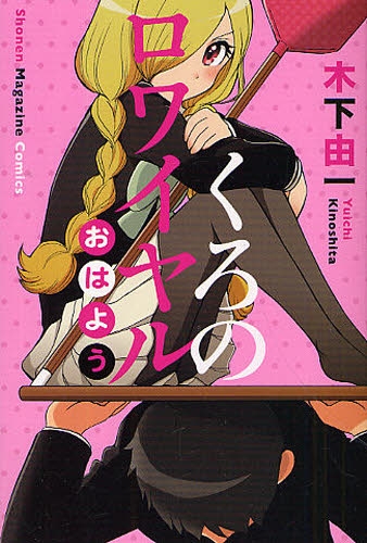 くろのロワイヤル おはよう (1巻 全巻) 漫画全巻ドットコム