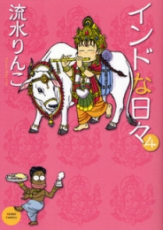 インドな日々 新版 (1-4巻 全巻)