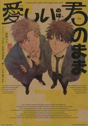愛しいのは、君のまま (1巻 全巻)