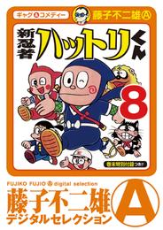 新 忍者ハットリくん 8 冊セット 全巻