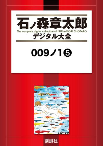 ００９ノ１ 5 冊セット 全巻