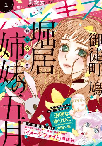 電子版 ハツキス 17年 1月号 16年12月24日発売 御徒町鳩 沖田 華 辻村深月 桂明日香 やじま冬美 青色イリコ 藤緒あい 福丸やすこ すずはら秋 雁須磨子 嶽まいこ 上機しほ 高田ローズ 奈良原せつ ウラモトユウコ 岡田有希 少年アヤ 漫画全巻ドットコム