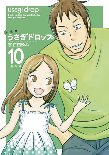 新装版 うさぎドロップ 10 冊セット 全巻 | 漫画全巻ドットコム