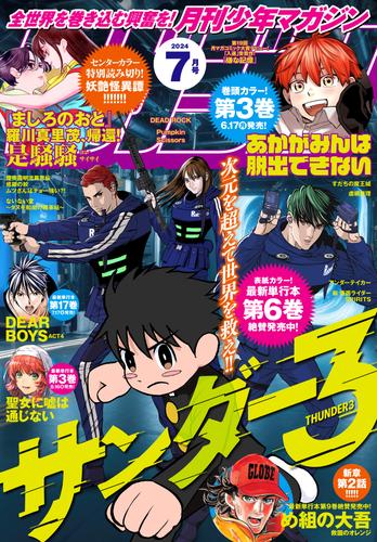 月刊少年マガジン 2024年7月号 [2024年6月6日発売]