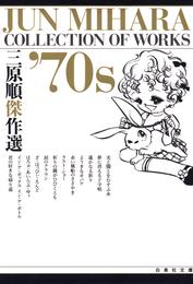 三原順傑作選 ’70S