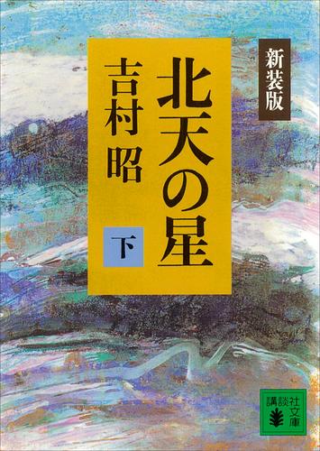 新装版　北天の星（下）