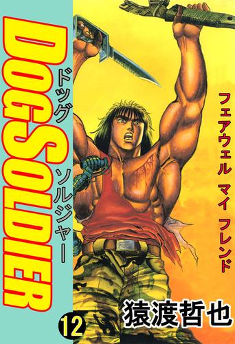 ドッグソルジャー 12 冊セット 全巻