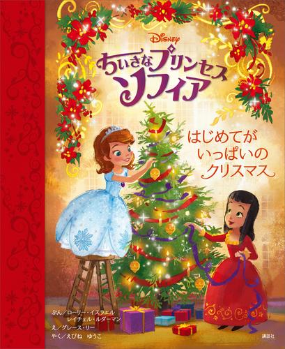 ちいさなプリンセス　ソフィア　はじめてが　いっぱいの　クリスマス