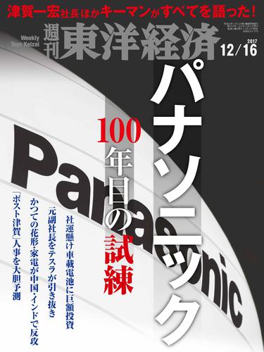 週刊東洋経済　2017年12月16日号