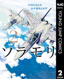 ソラモリ 2 冊セット 全巻