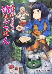 カワセミさんの釣りごはん 分冊版 6