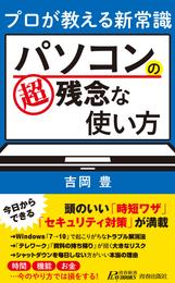 プロが教える新常識　パソコンの超残念な使い方