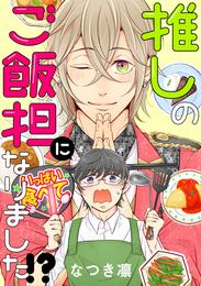 推しのご飯担になりました！？ 分冊版 2