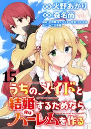 うちのメイドと結婚するためなら俺はハーレムを作る WEBコミックガンマぷらす連載版 15 冊セット 全巻