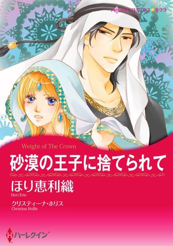 砂漠の王子に捨てられて【分冊】 1巻