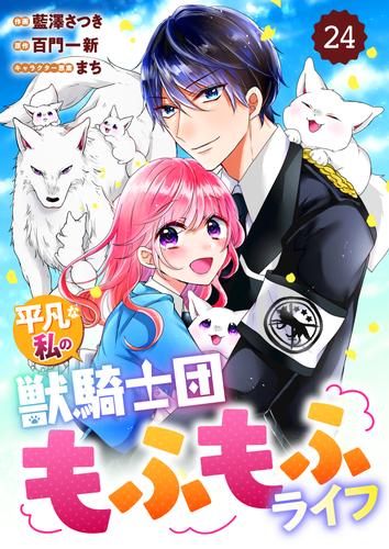 Berry’sFantasy平凡な私の獣騎士団もふもふライフ24巻