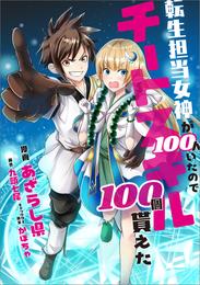 転生担当女神が１００人いたのでチートスキル１００個貰えた【分冊版】（コミック）　３０話