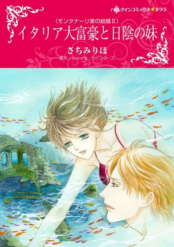 イタリア大富豪と日陰の妹〈モンタナーリ家の結婚Ⅱ〉【分冊】 12 冊セット 全巻