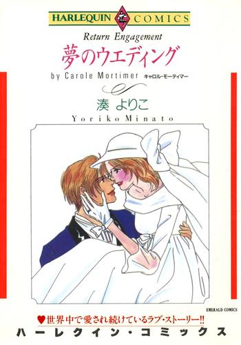 夢のウエディング【分冊】 12 冊セット 全巻