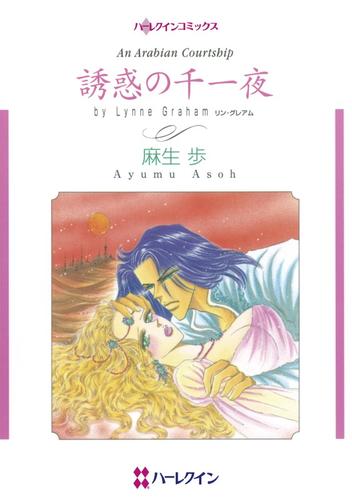 誘惑の千一夜【分冊】 12 冊セット 全巻