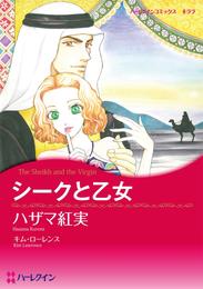 シークと乙女【分冊】 12 冊セット 全巻