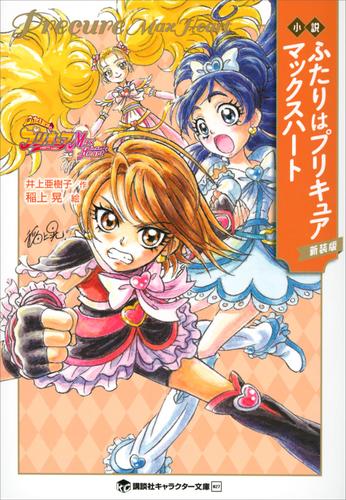 小説プリキュア 6 冊セット 最新刊まで | 漫画全巻ドットコム