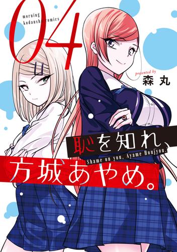 恥を知れ、方城あやめ。 4 冊セット 全巻