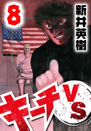 キーチVS 8 | 漫画全巻ドットコム