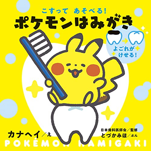 こすってあそべる! ポケモンはみがき (しかけえほん)