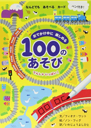 おでかけ中に楽しめる100のあそび[3歳・4歳・5歳のおもちゃ] (全2冊)