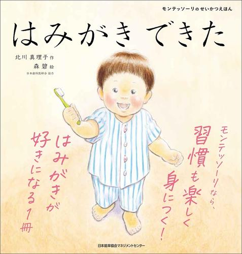 モンテッソーリのせいかつえほん (全3冊)