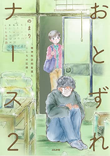 おとずれナース〜精神科訪問看護とこころの記録〜 (1-2巻 最新刊)