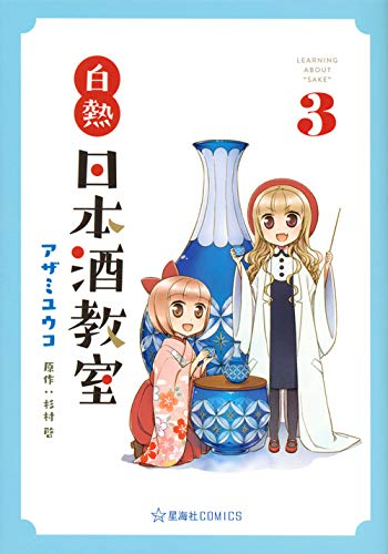 白熱日本酒教室(1-3巻 全巻)