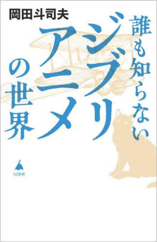 誰も知らないジブリアニメの世界