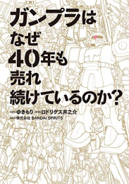 ガンプラはなぜ40年も売れ続けているのか? (1巻 全巻)